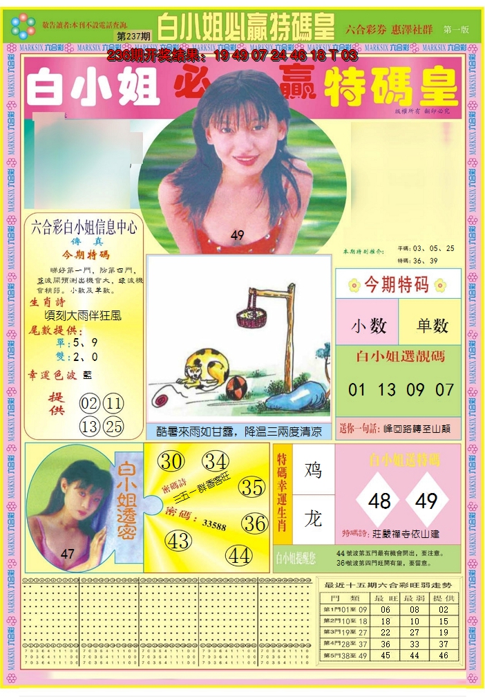 2024237期白小姐必赢A