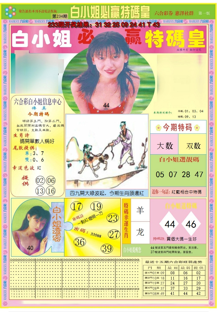 2024234期白小姐必赢A