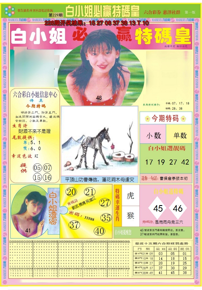2024229期白小姐必赢A