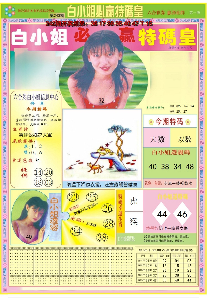 2024243期白小姐必赢A