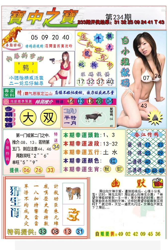 2024234期宝中之宝