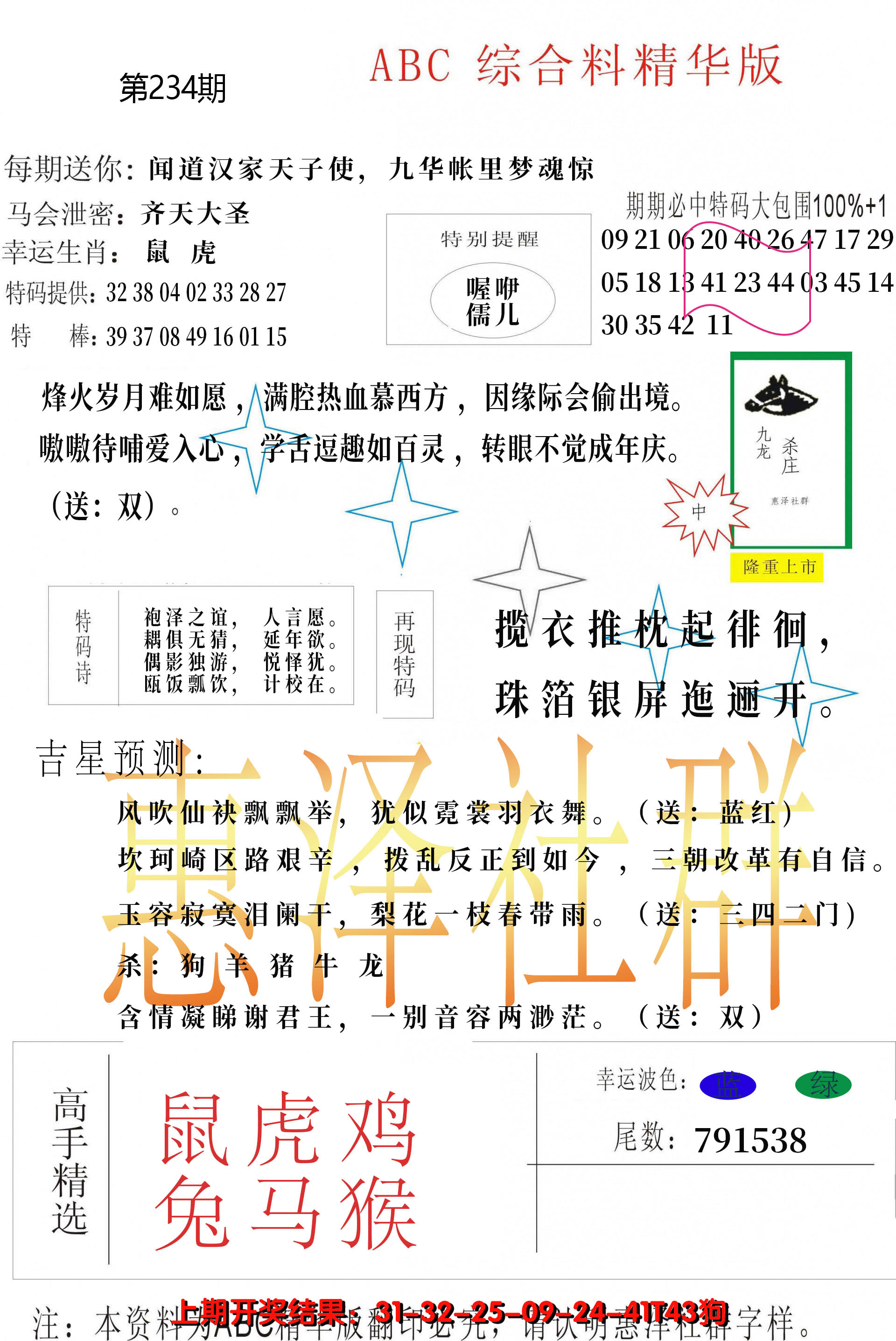 2024234期综合正版资料