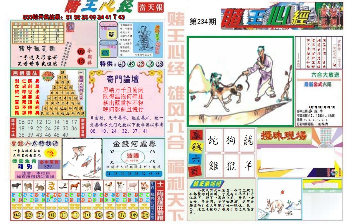 2024234期赌王心经