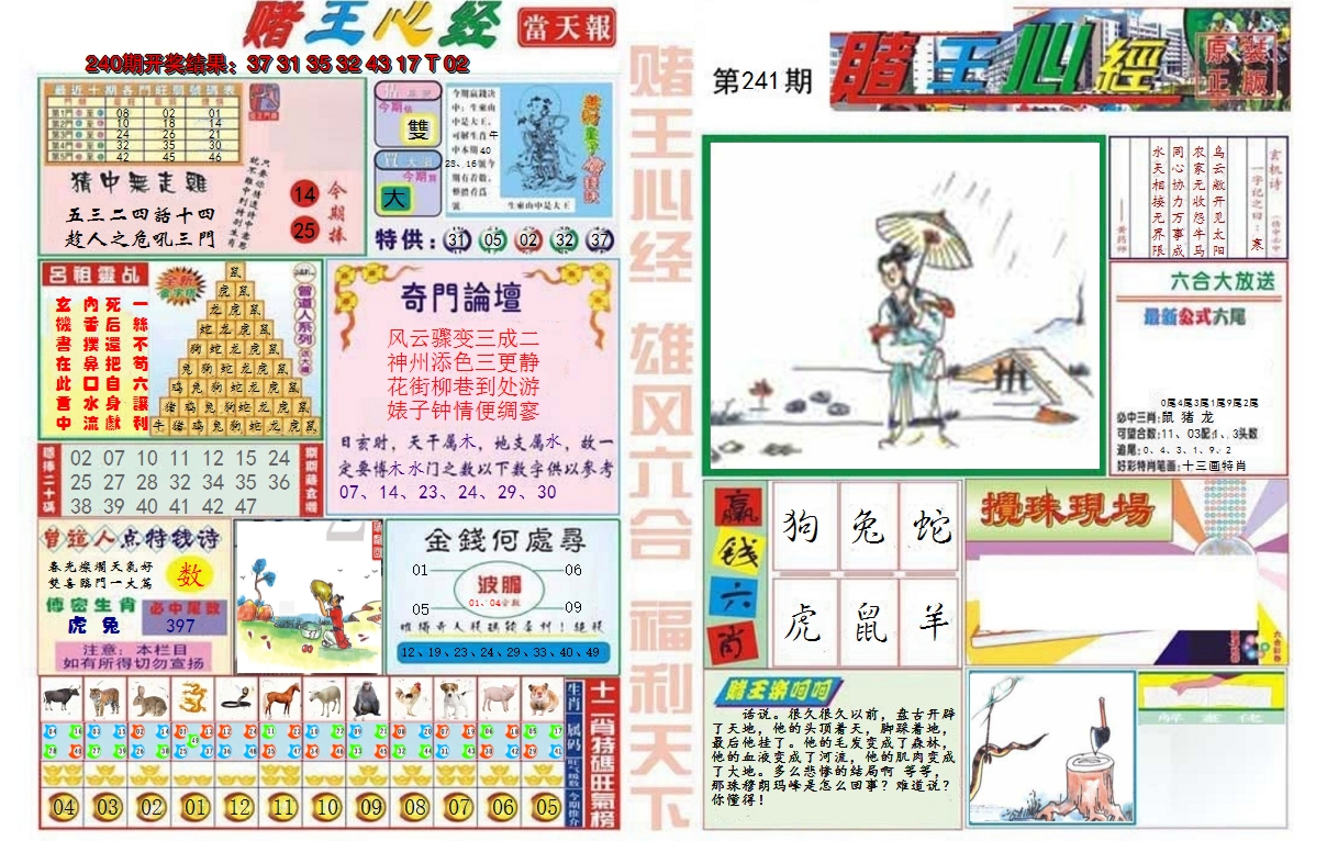 2024241期赌王心经