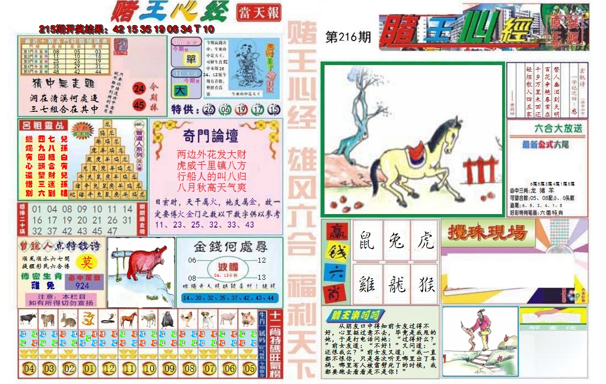 2024216期赌王心经