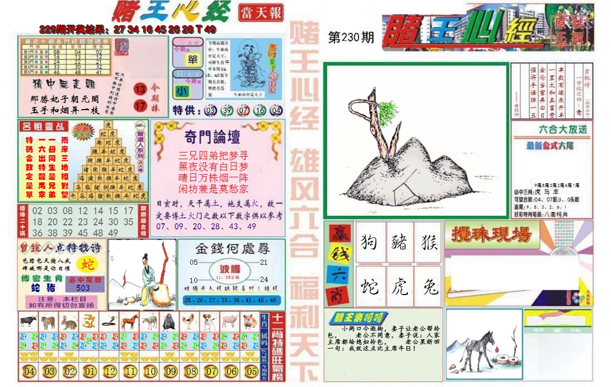 2024230期赌王心经
