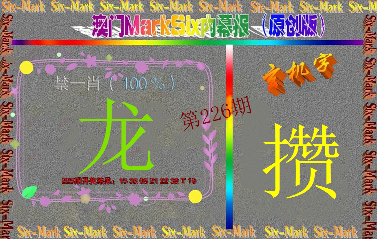 2024226期赛马会内幕报(原创版）