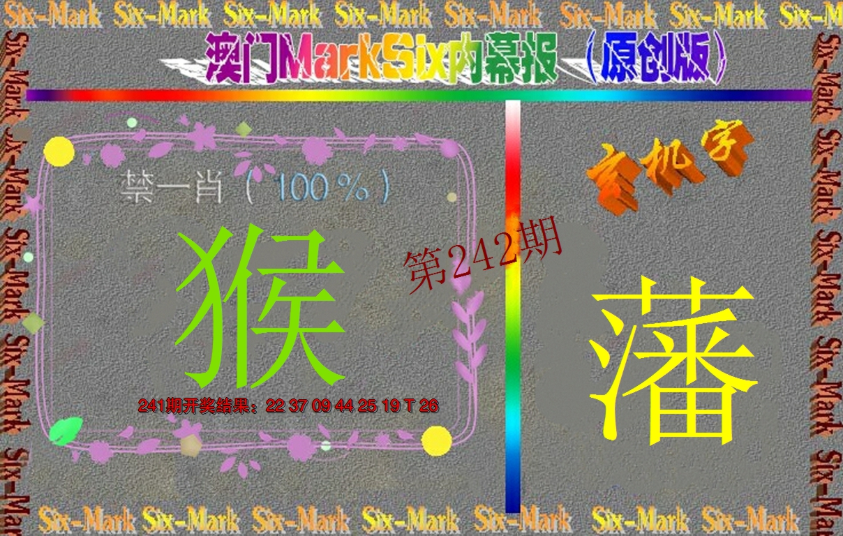 2024242期赛马会内幕报(原创版）