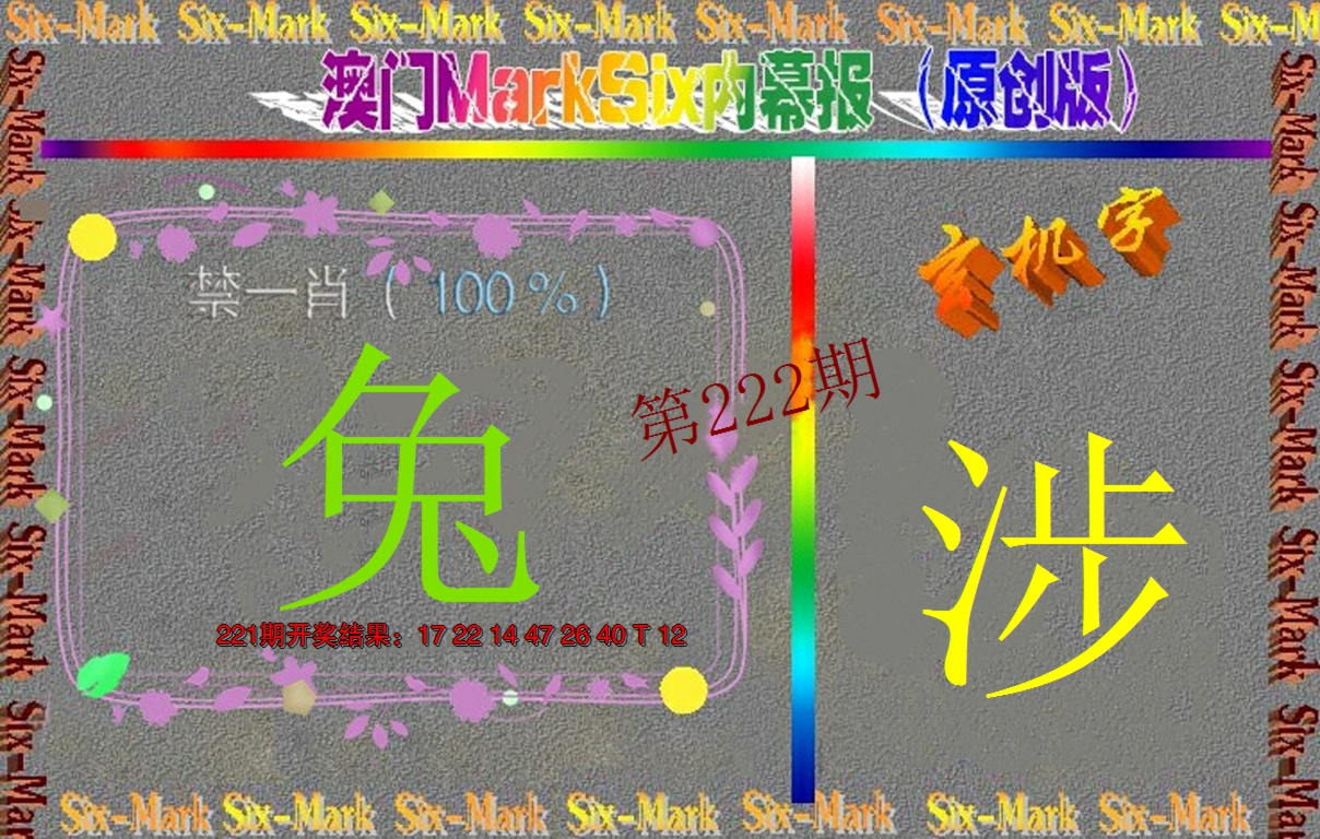 2024222期赛马会内幕报(原创版）
