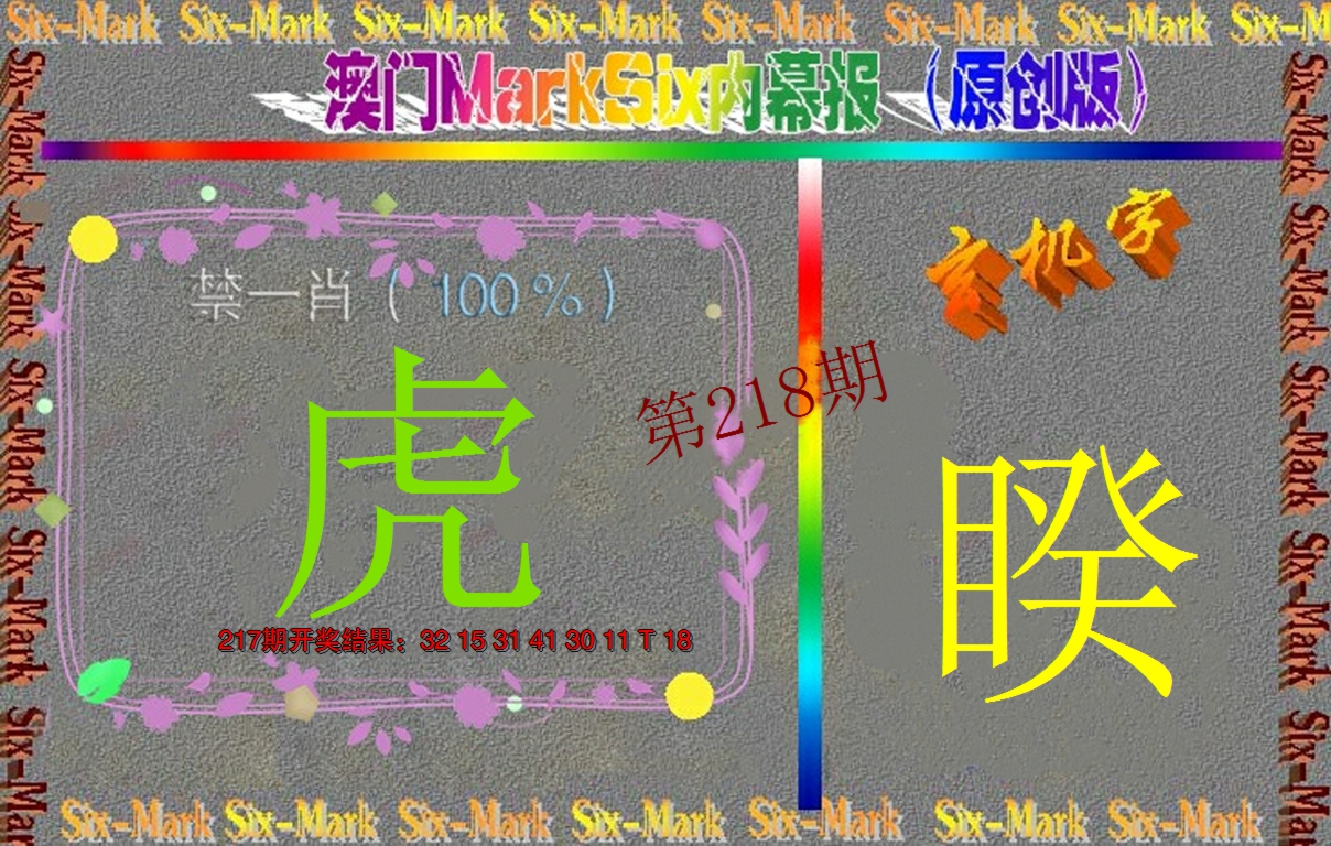 2024218期赛马会内幕报(原创版）
