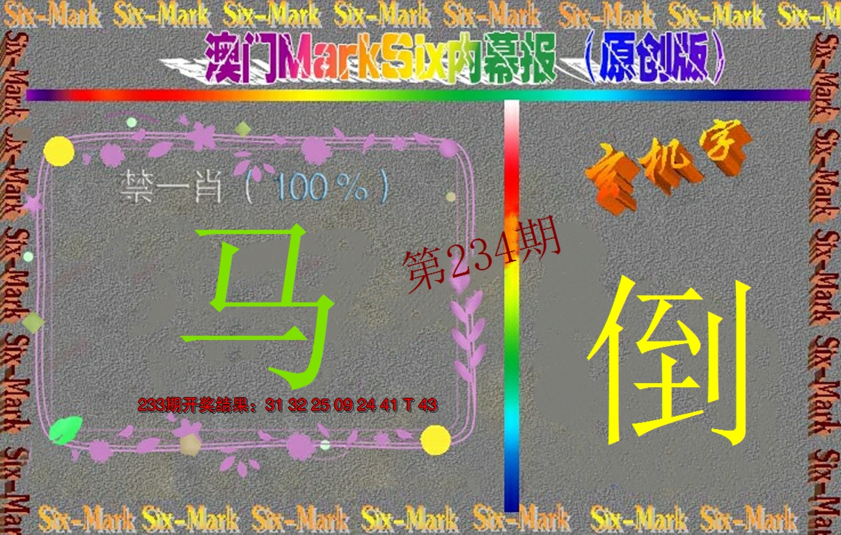 2024234期赛马会内幕报(原创版）