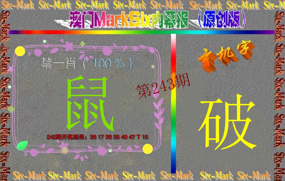 2024243期赛马会内幕报(原创版）