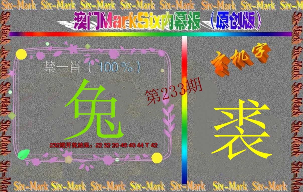 2024233期赛马会内幕报(原创版）