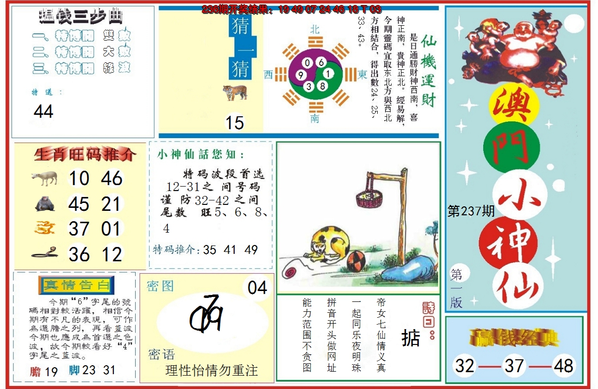 2024237期小神仙-1