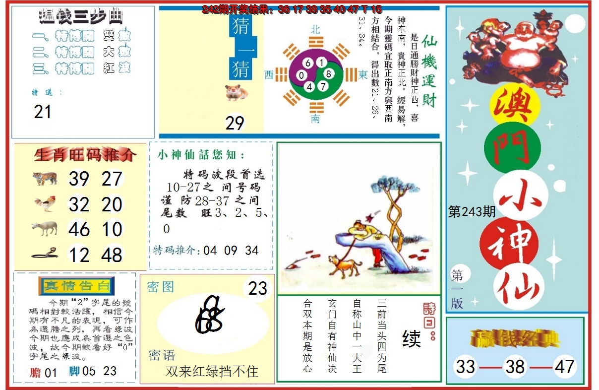 2024243期小神仙-1