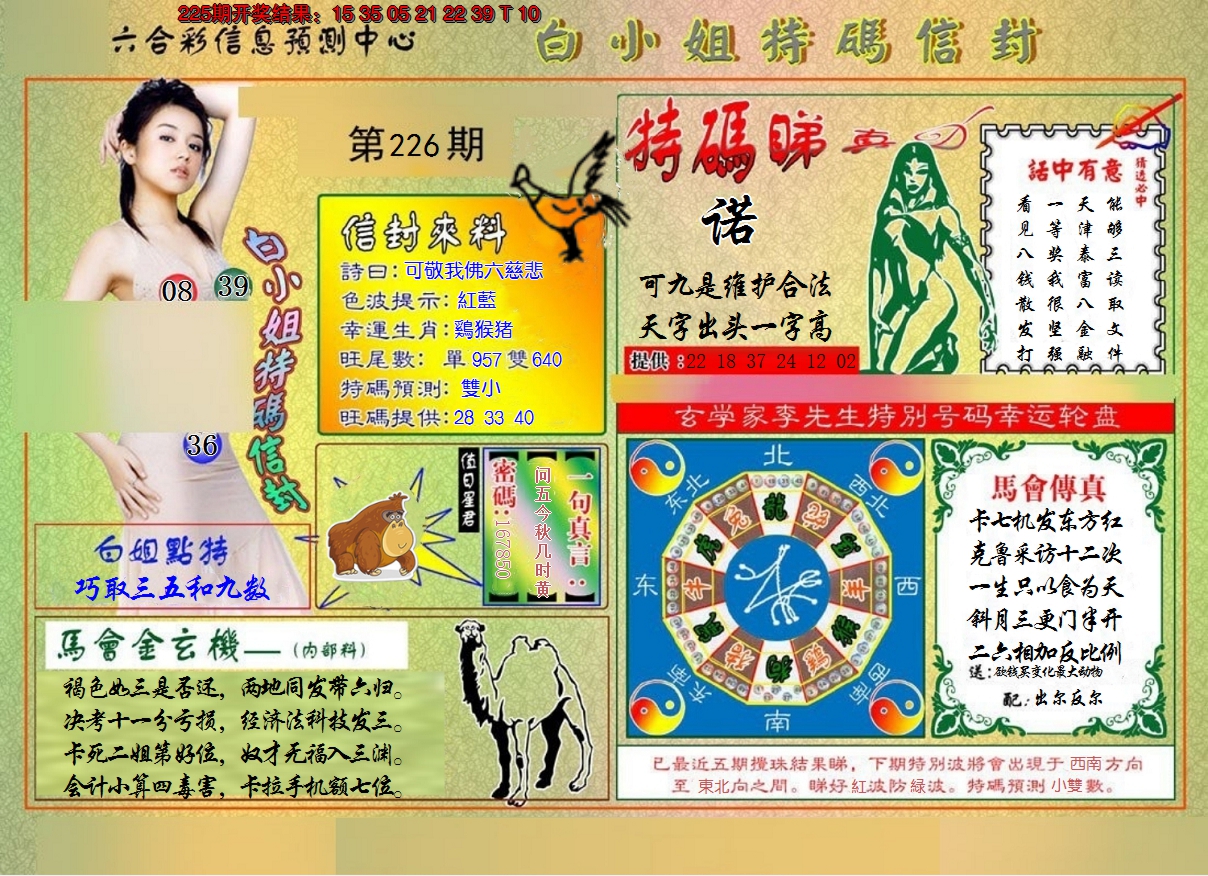 2024226期白小姐特码信封