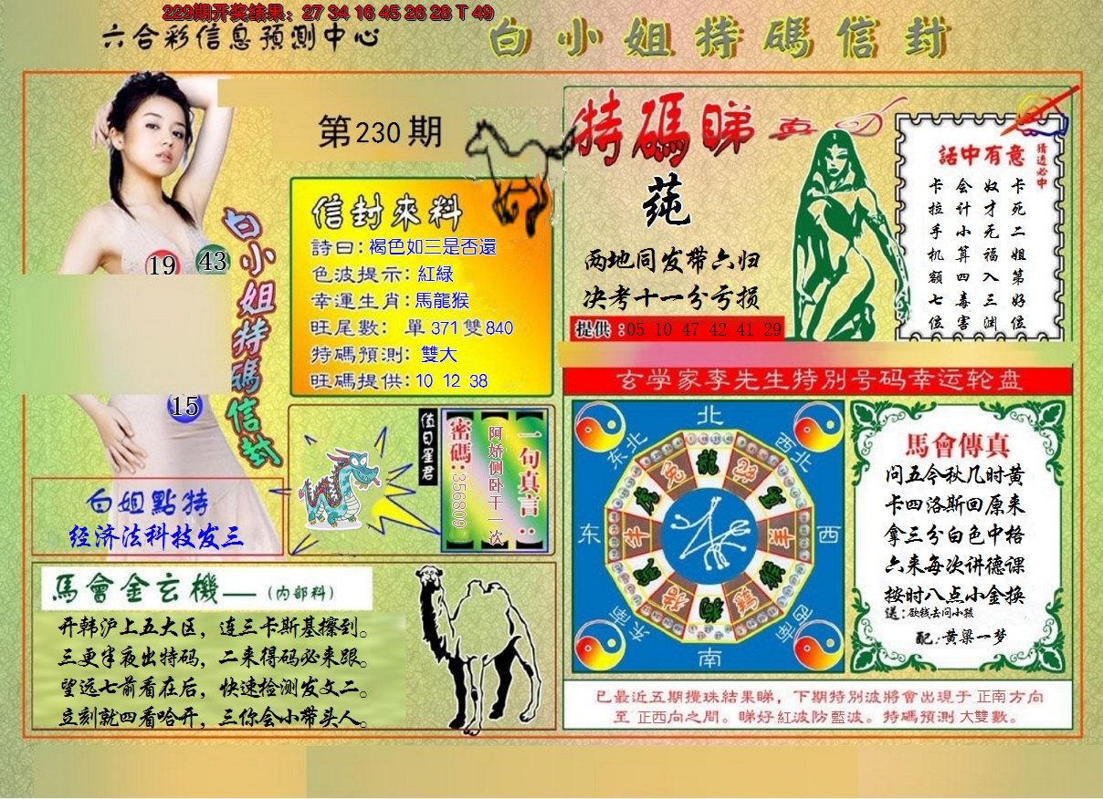 2024230期白小姐特码信封