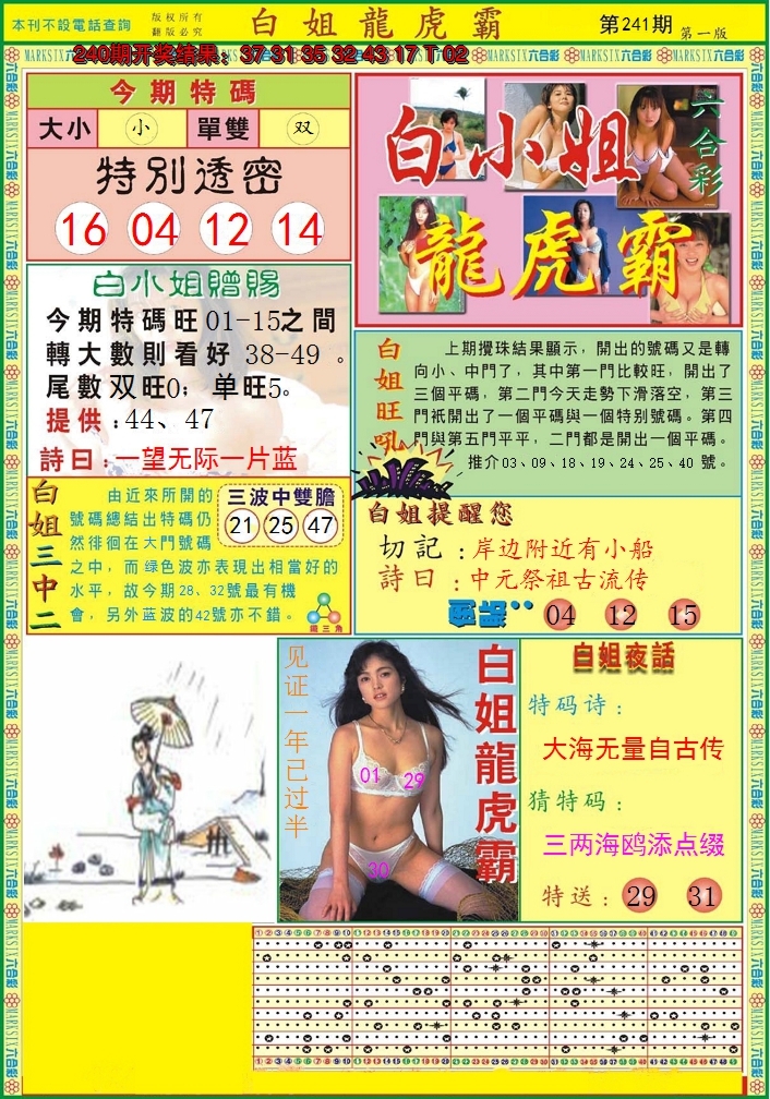 2024241期白小姐龙虎霸A