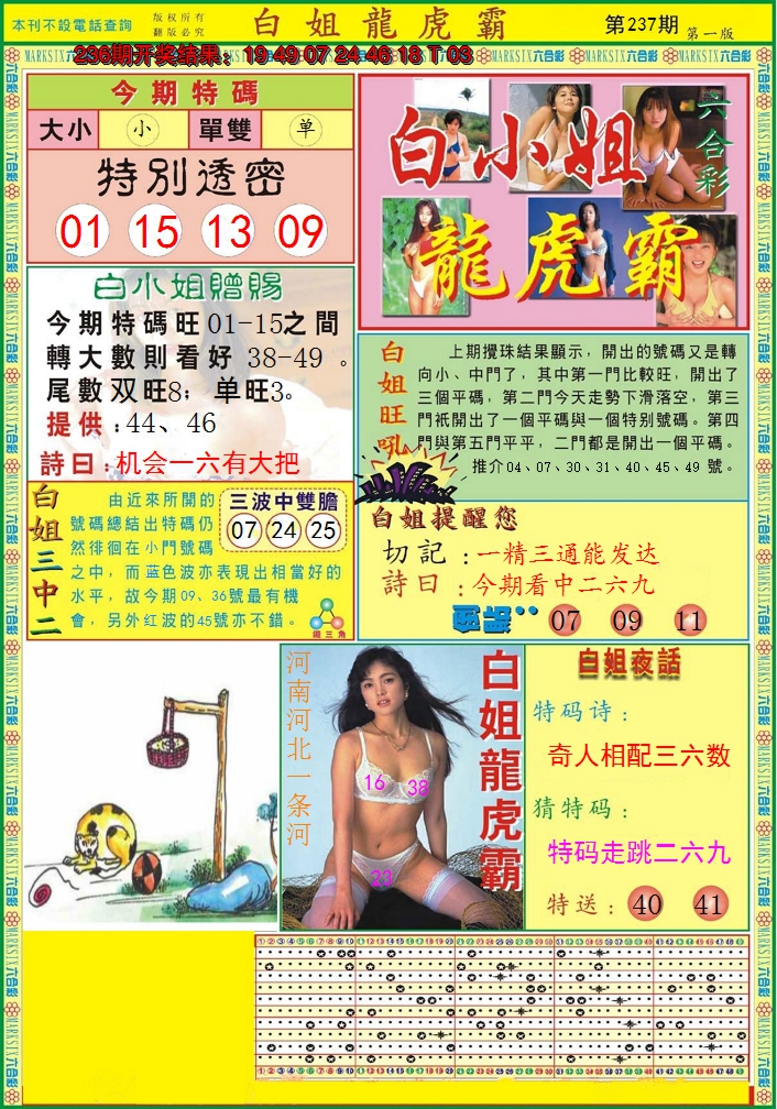 2024237期白小姐龙虎霸A