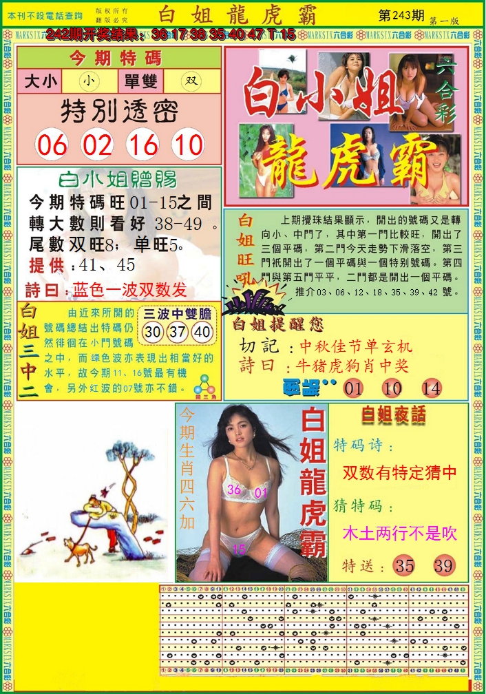 2024243期白小姐龙虎霸A