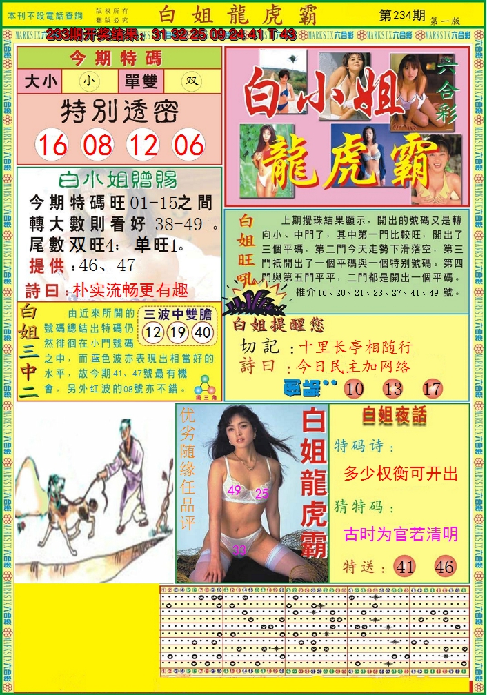 2024234期白小姐龙虎霸A