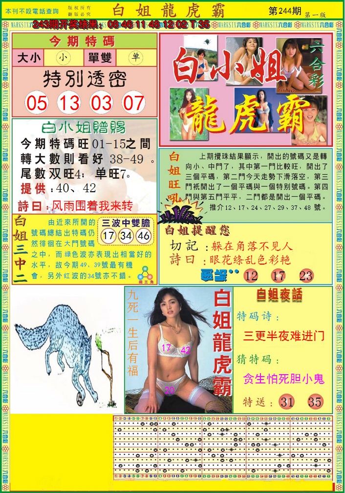 2024244期白小姐龙虎霸A