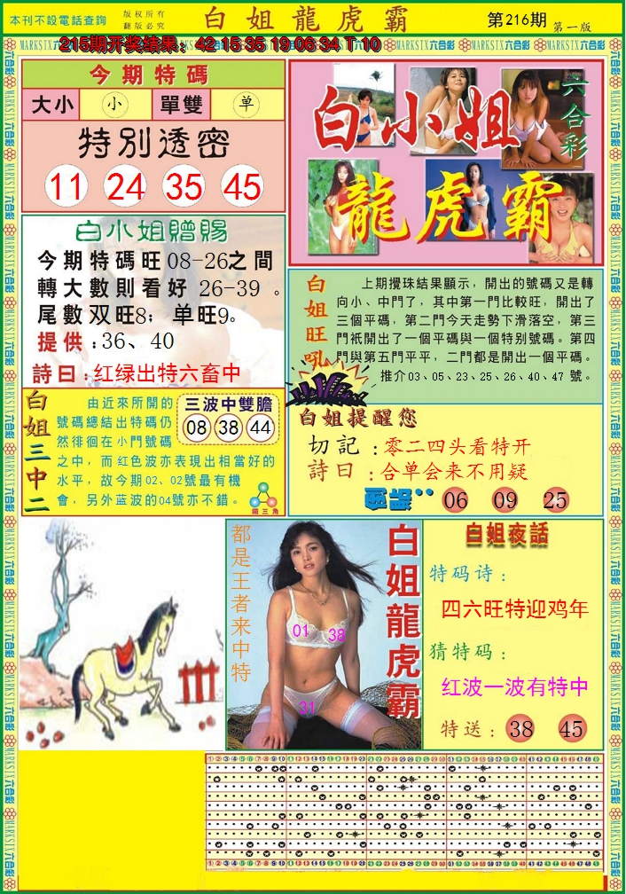 2024216期白小姐龙虎霸A