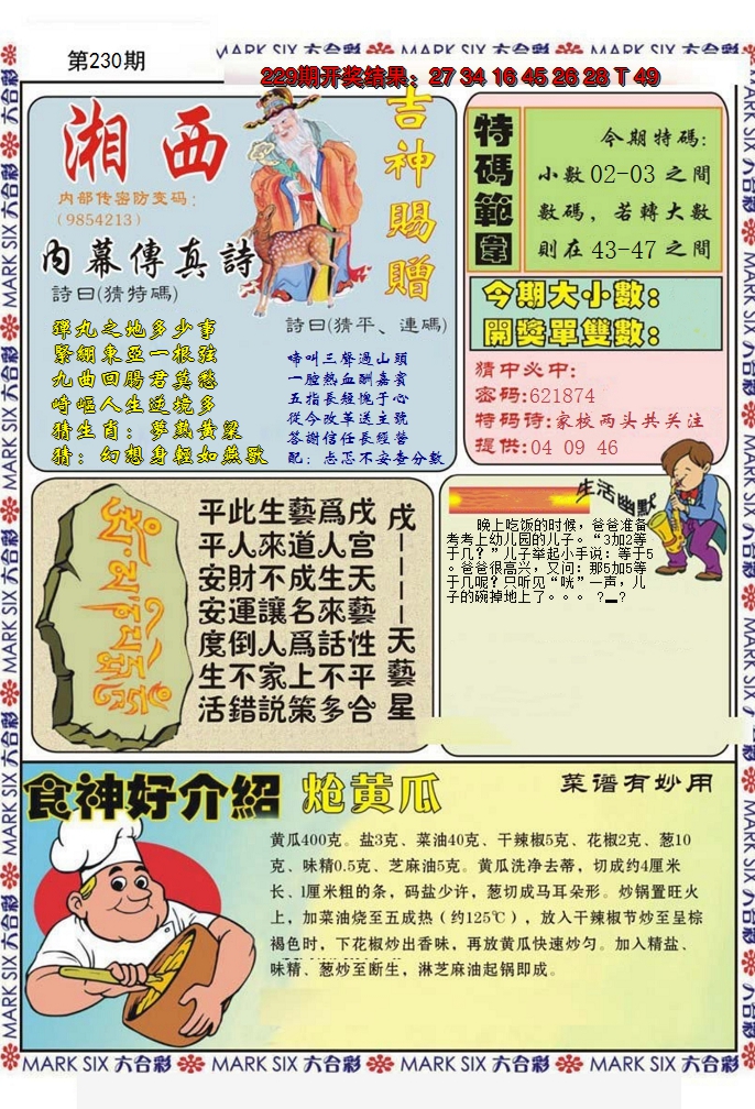 2024230期湘西内幕传真B