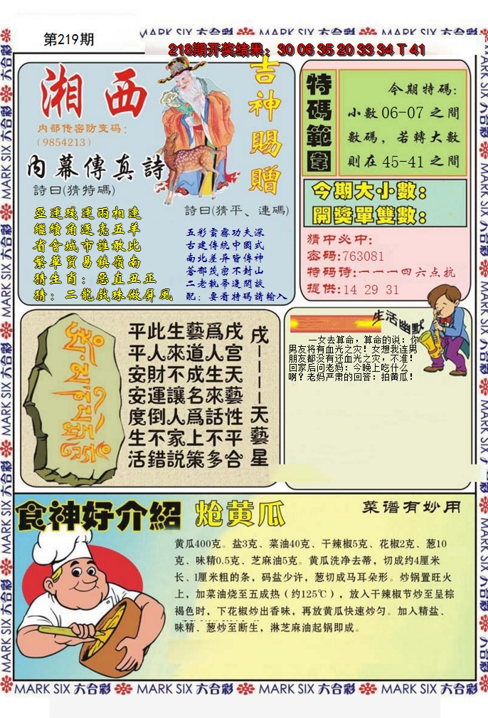 2024219期湘西内幕传真B