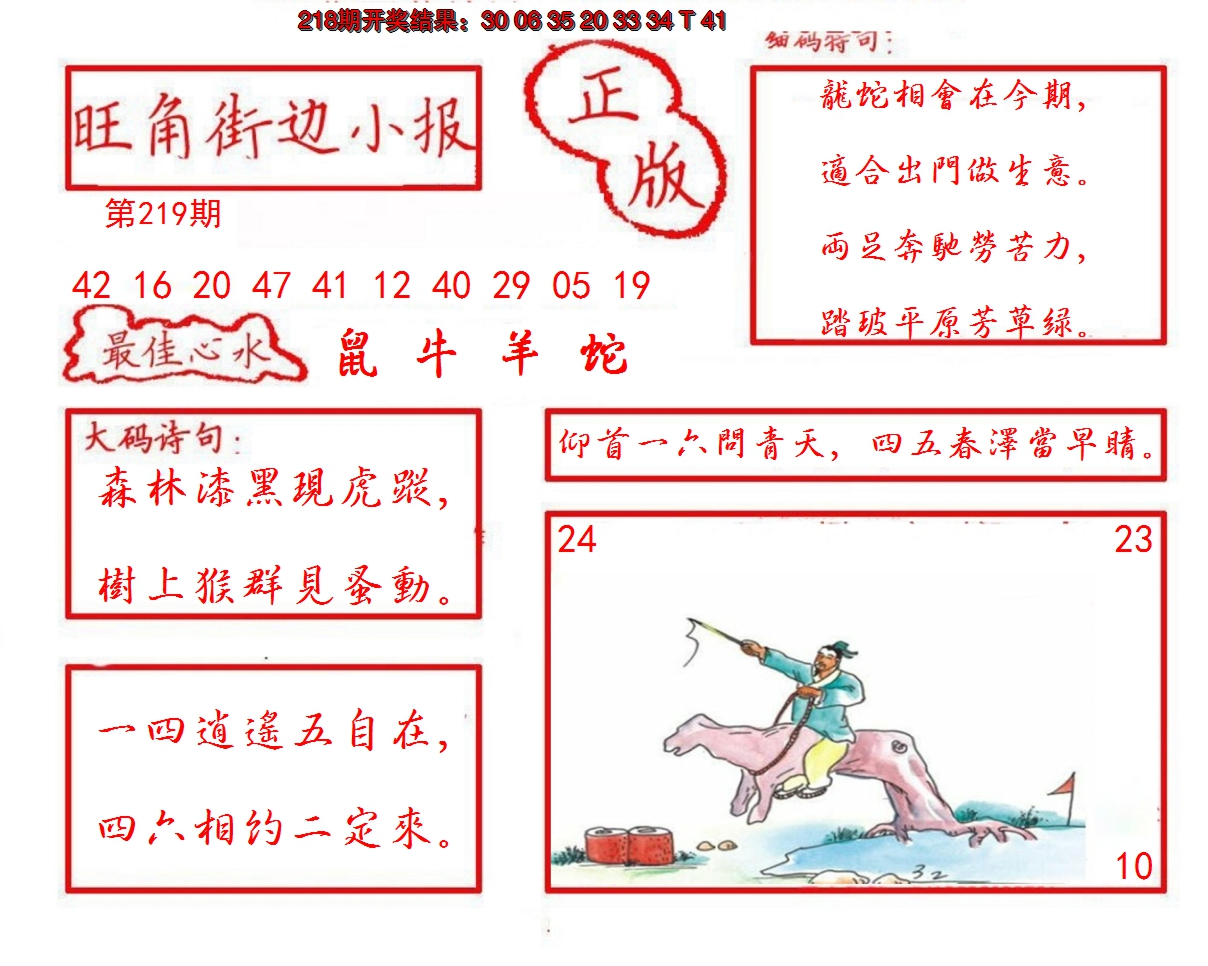 2024219期旺角街边小报