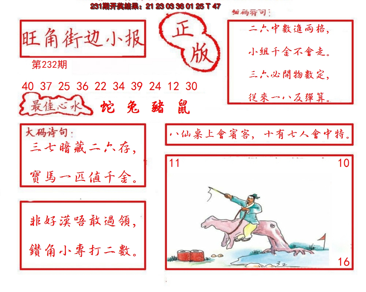 2024232期旺角街边小报