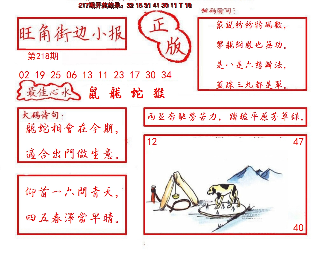 2024218期旺角街边小报