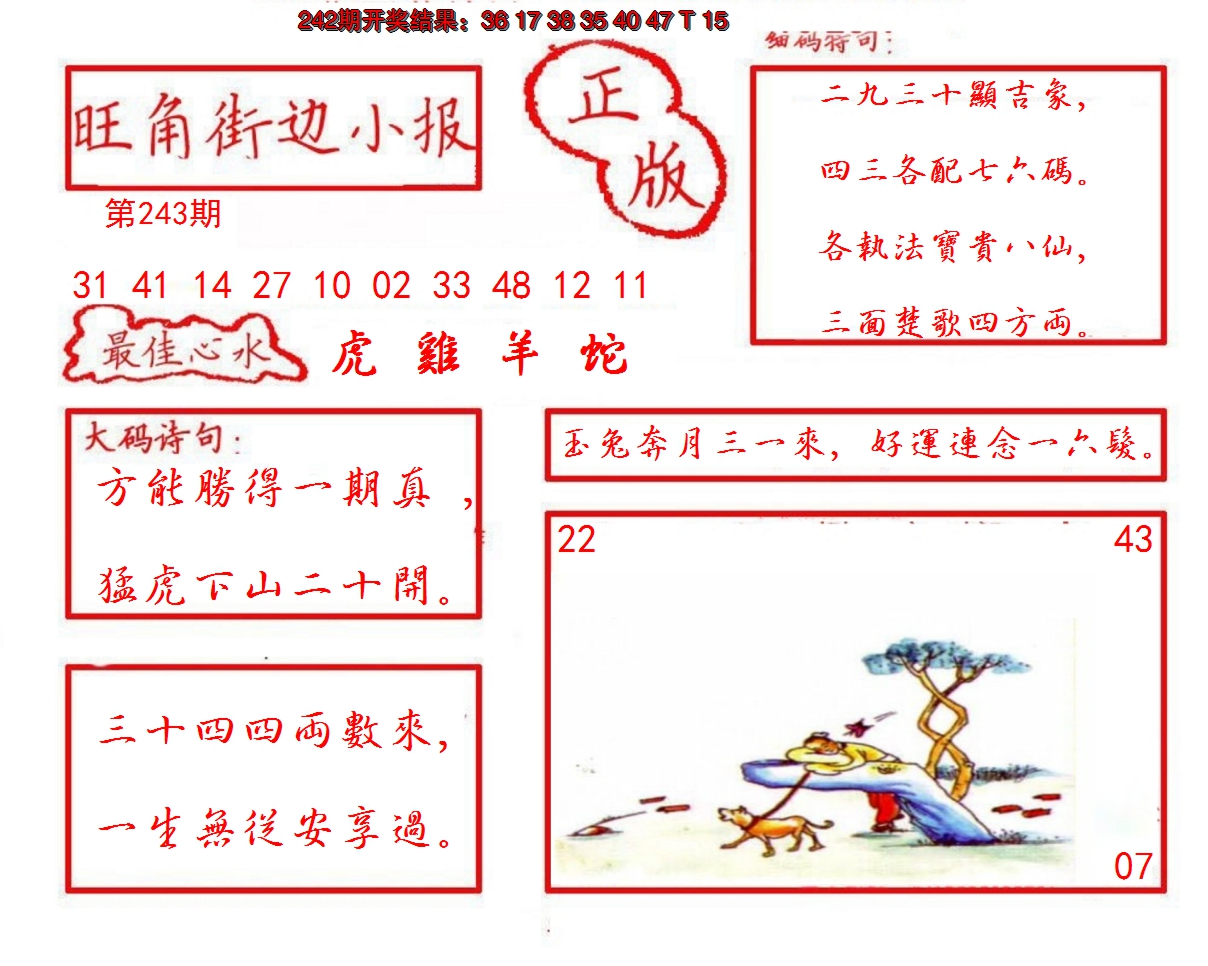 2024243期旺角街边小报