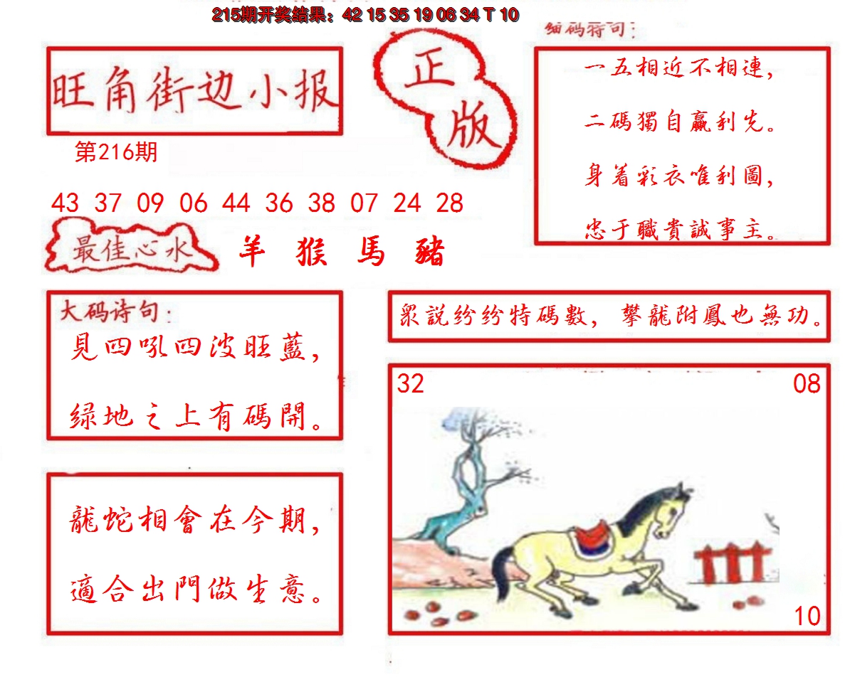 2024216期旺角街边小报