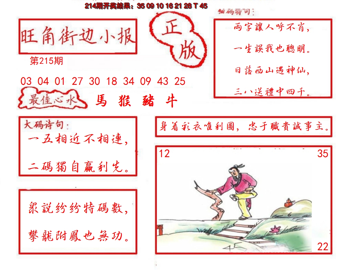 2024215期旺角街边小报