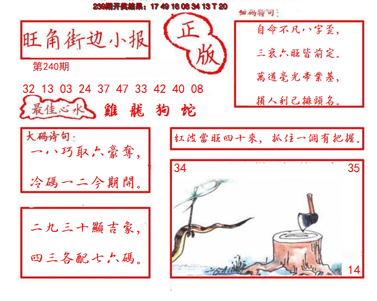 2024240期旺角街边小报