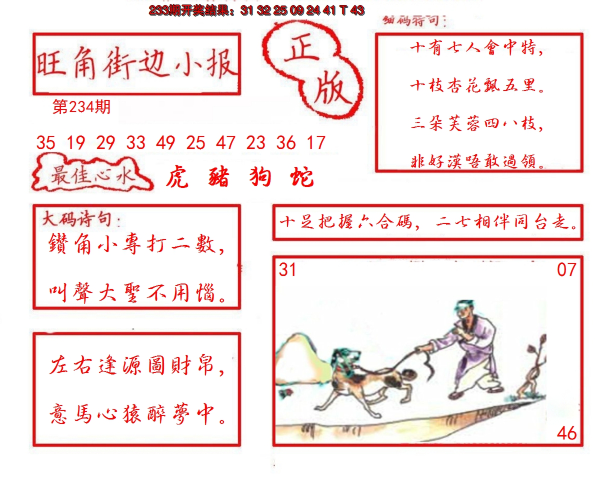 2024234期旺角街边小报