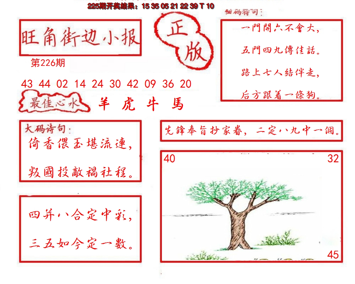 2024226期旺角街边小报