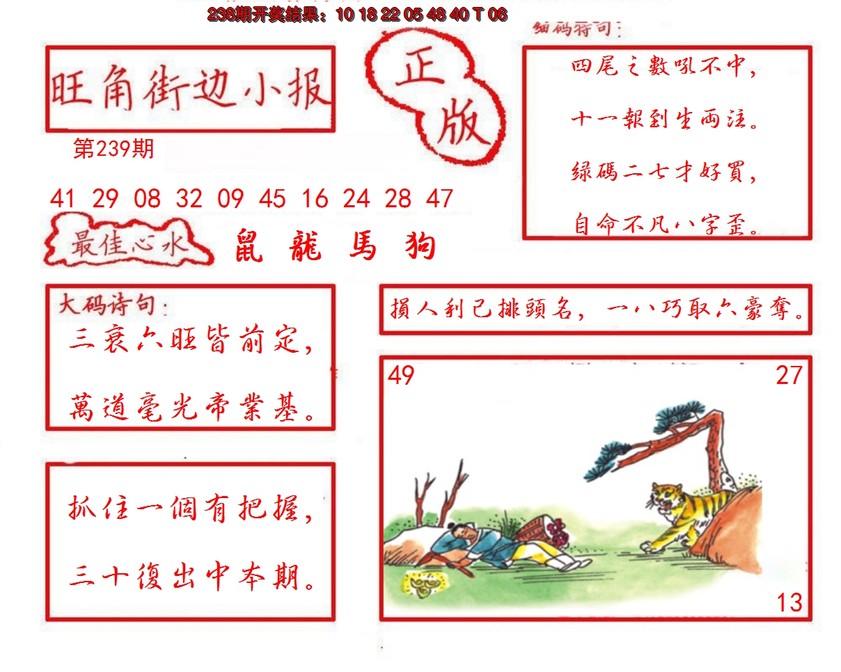 2024239期旺角街边小报