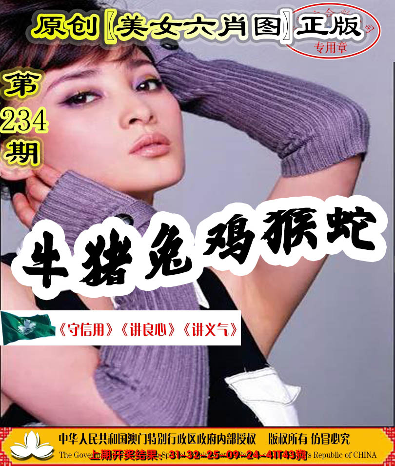 2024234期另版美女六肖图