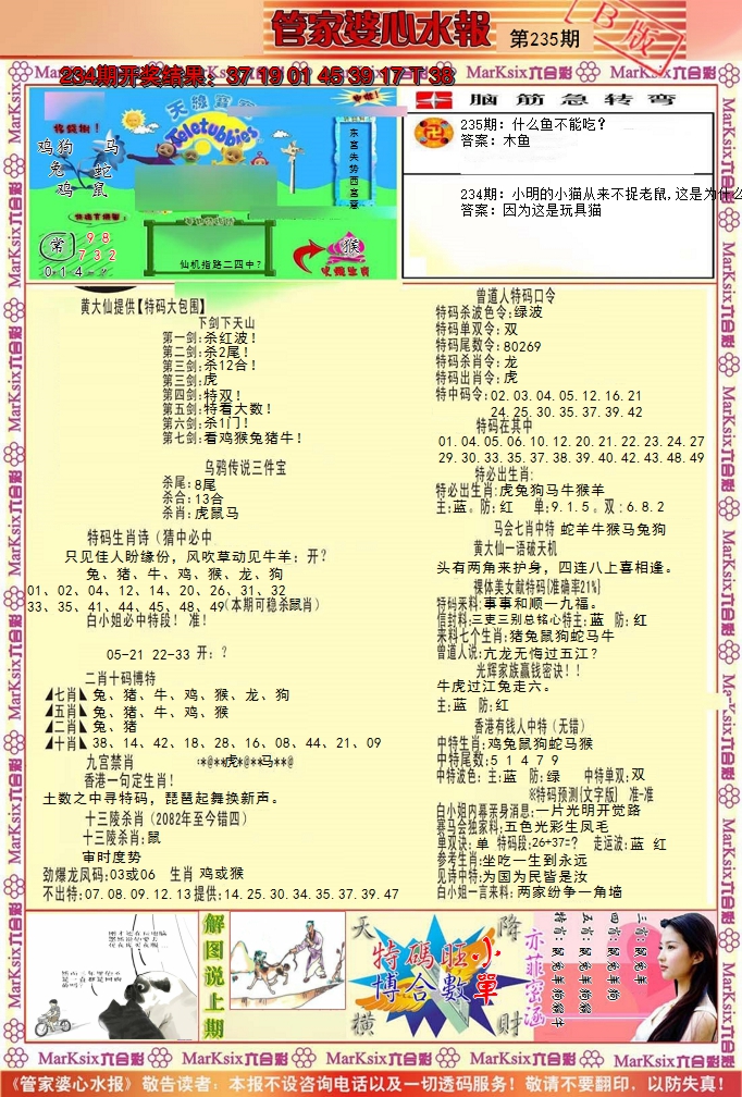 2024235期管家婆心水报B