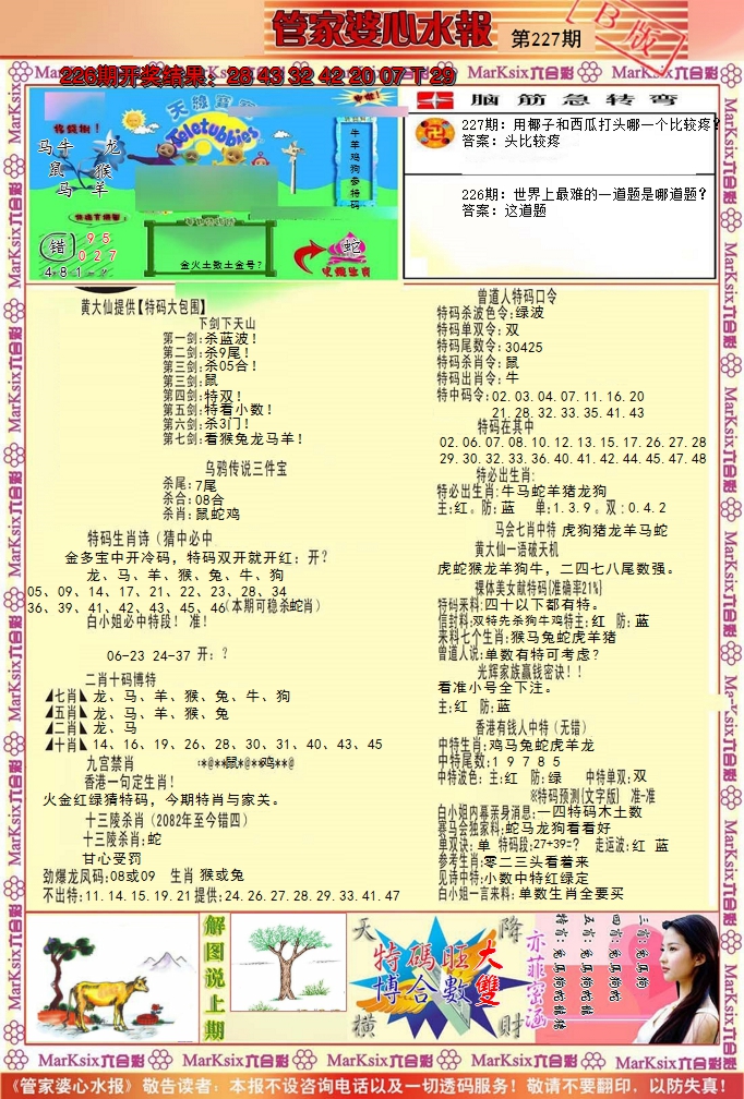 2024227期管家婆心水报B