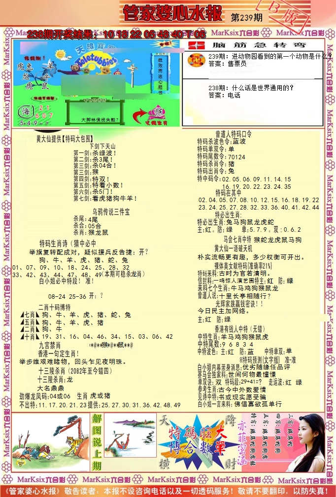 2024239期管家婆心水报B