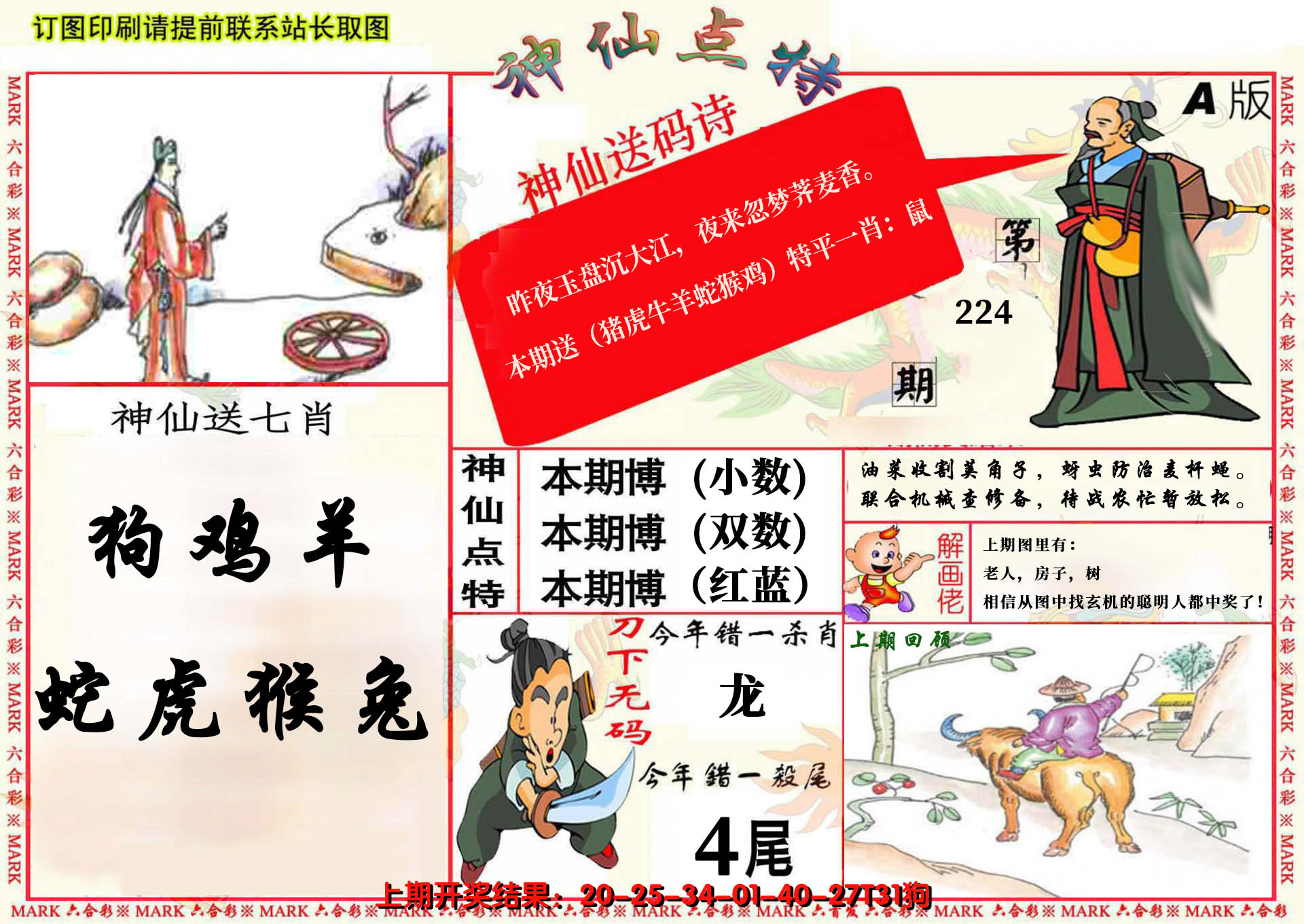 2024224期神仙点特A(精)