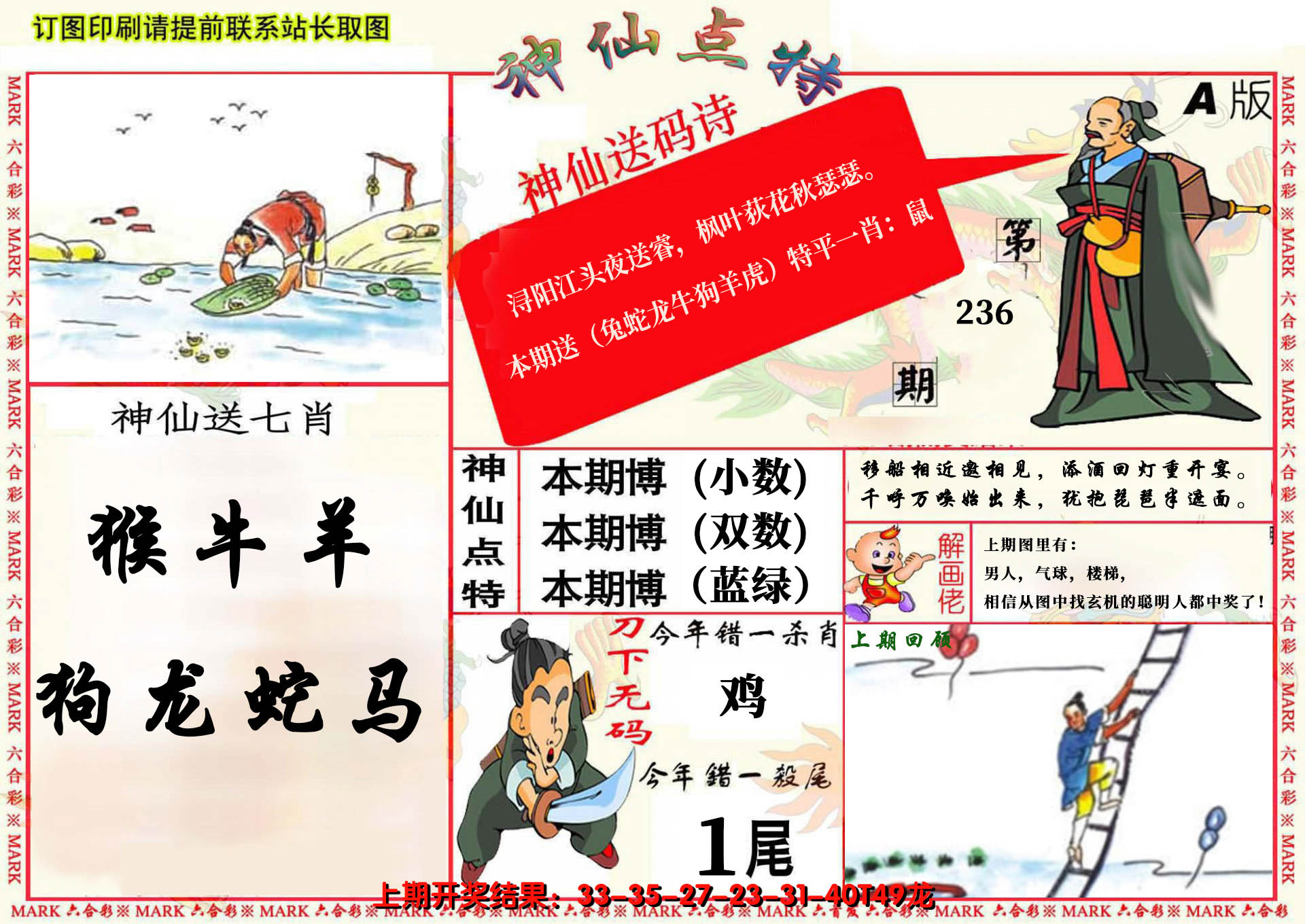 2024236期神仙点特A(精)