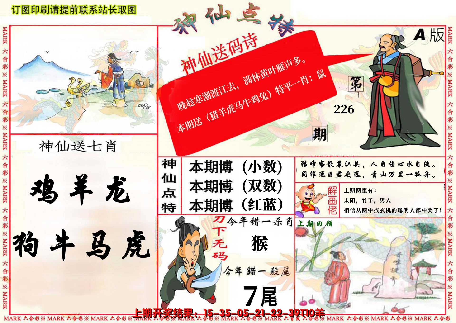 2024226期神仙点特A(精)