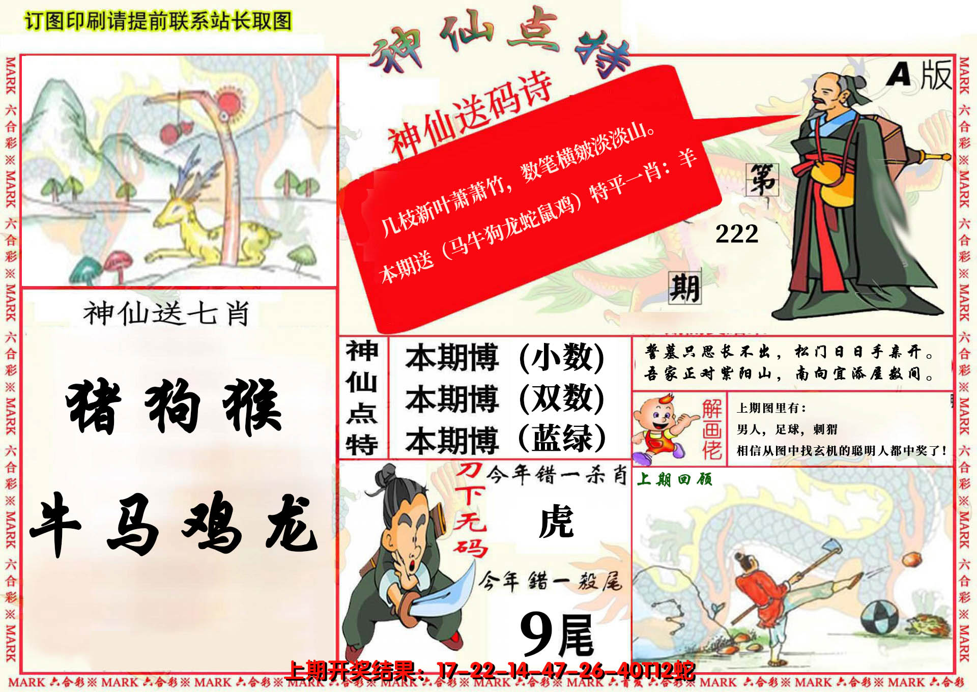 2024222期神仙点特A(精)