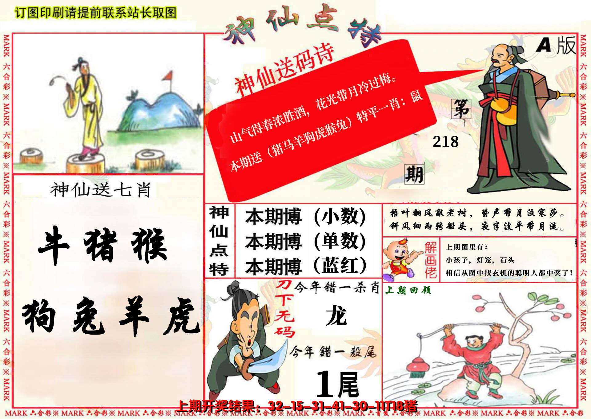 2024218期神仙点特A(精)