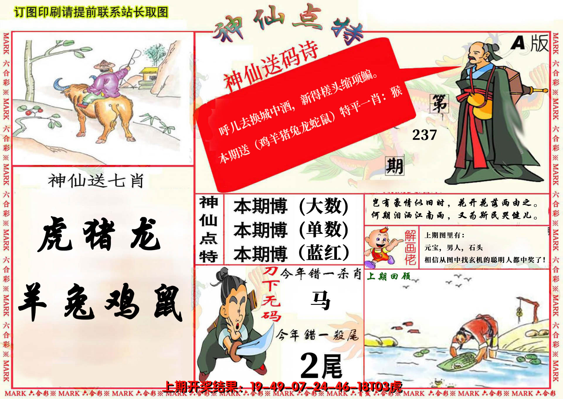 2024237期神仙点特A(精)