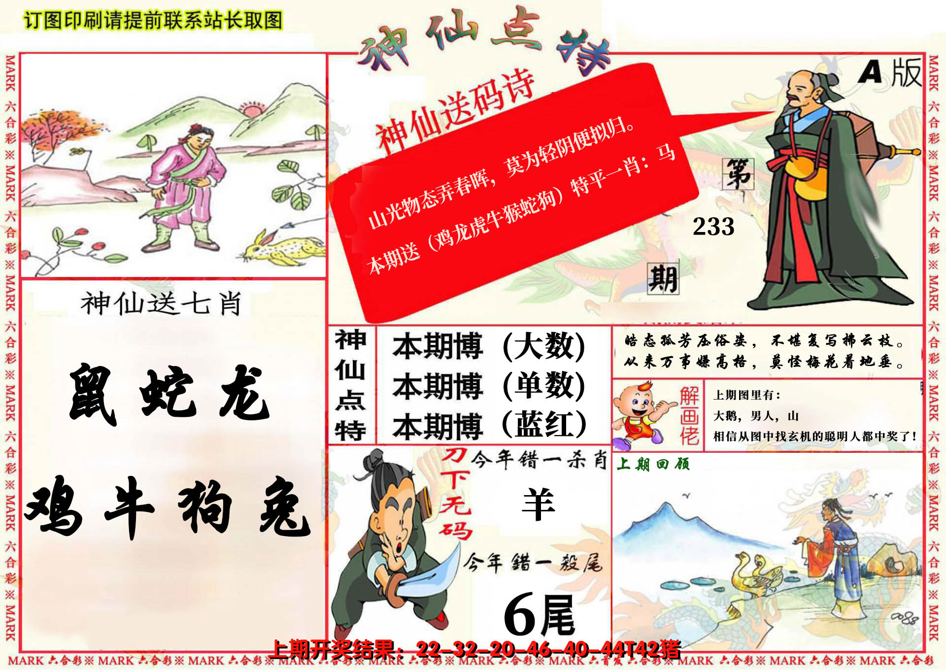 2024233期神仙点特A(精)